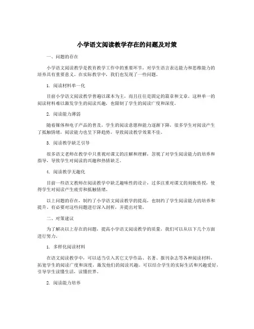小学语文阅读教学存在的问题及对策
