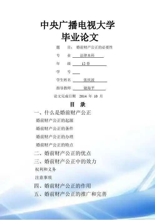 论文婚前财产公正的必要性