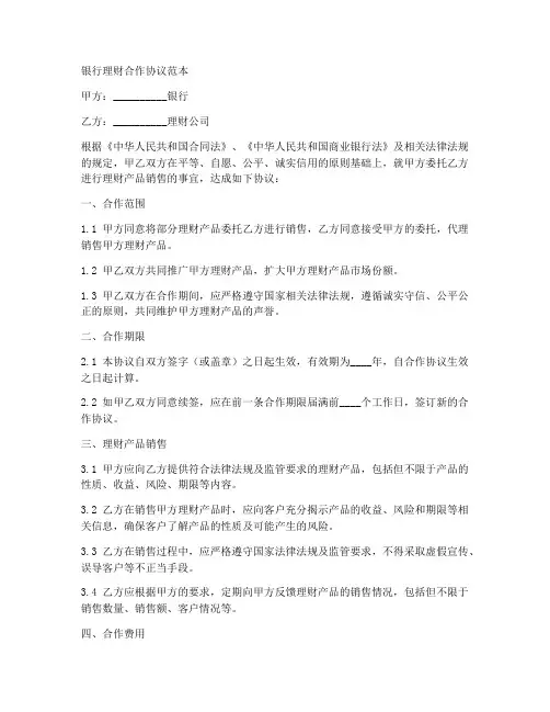 银行理财合作协议范本