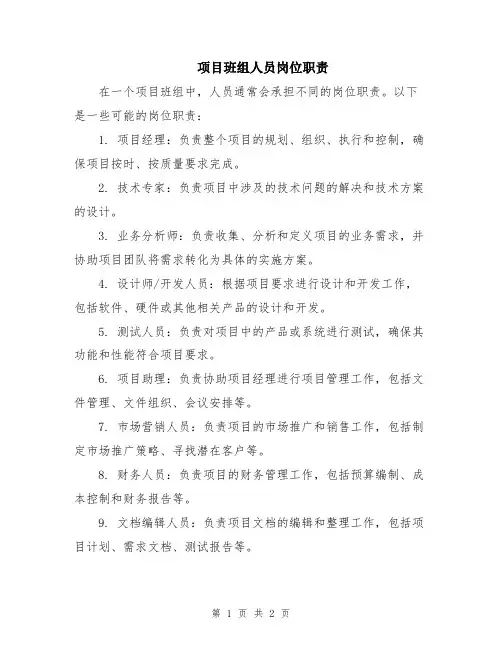 项目班组人员岗位职责
