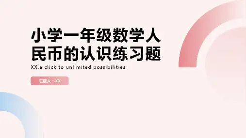 小学一年级数学人民币的认识练习题大全