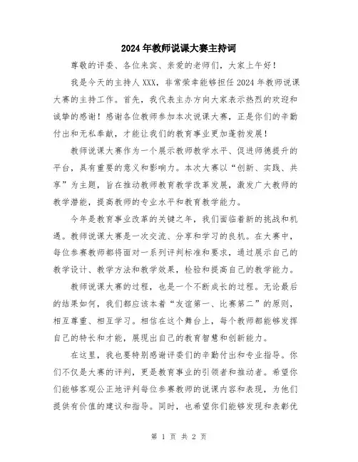 2024年教师说课大赛主持词