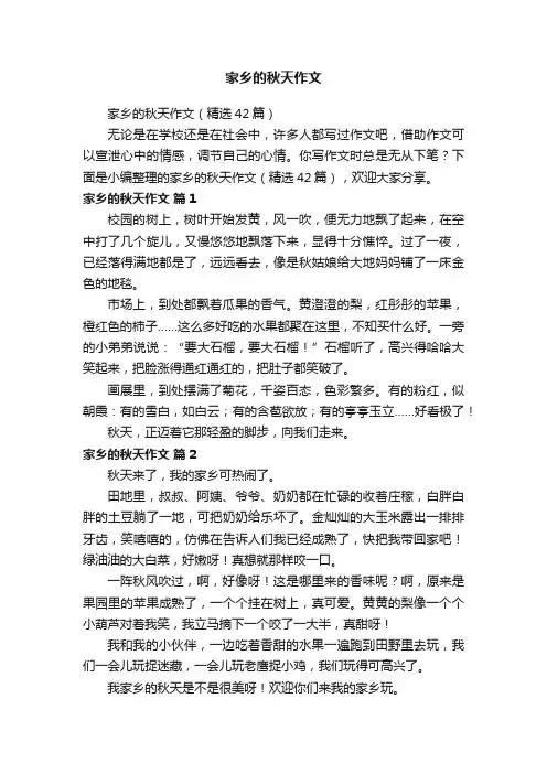 家乡的秋天作文