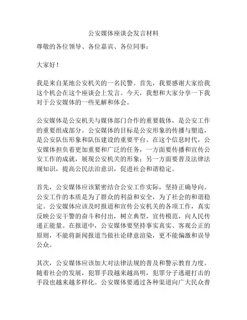 公安媒体座谈会发言材料