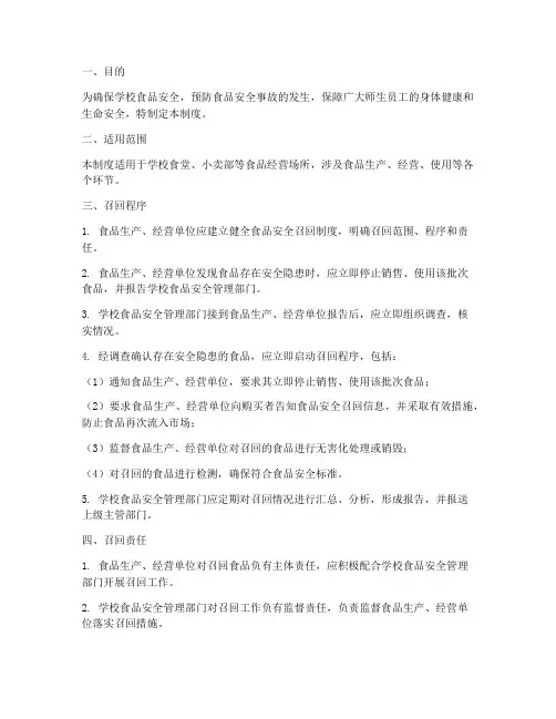 学校食品安全召回管理制度