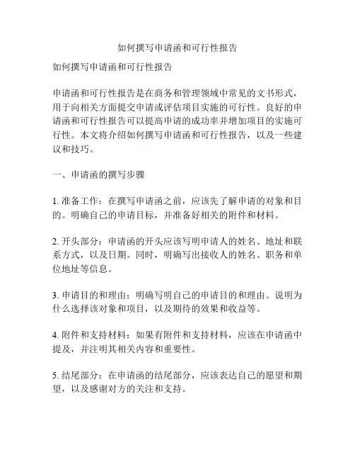 如何撰写申请函和可行性报告