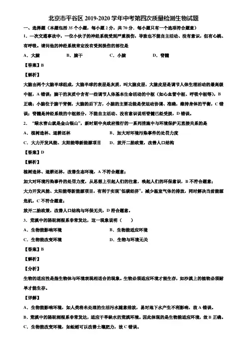 北京市平谷区2019-2020学年中考第四次质量检测生物试题含解析
