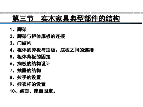 第三节、家具典型部件的结构