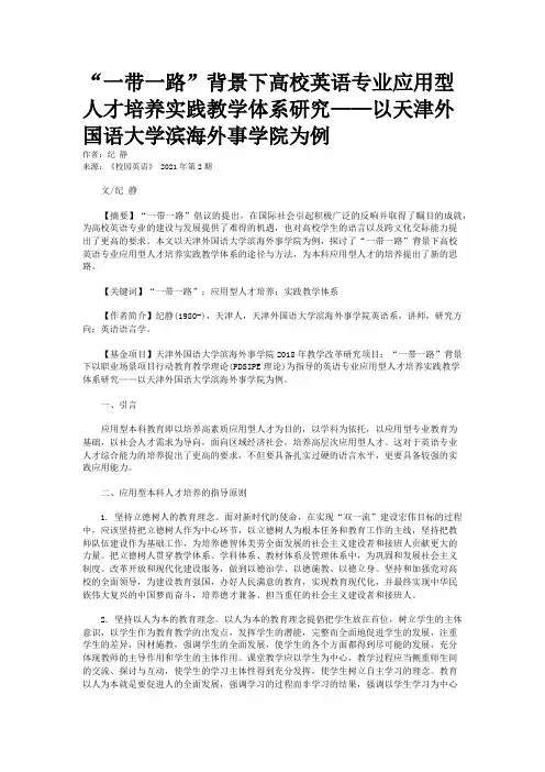 “一带一路”背景下高校英语专业应用型人才培养实践教学体系研究