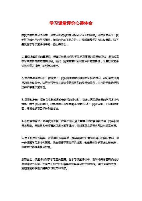 学习课堂评价心得体会