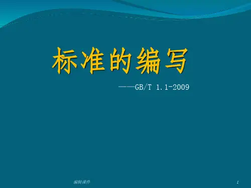 标准化工作导则第一部分标准的结构和编写ppt课件