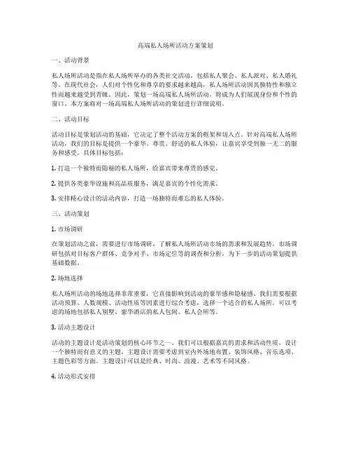 高端私人场所活动方案策划