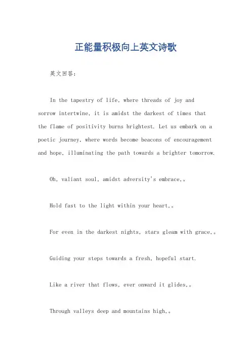 正能量积极向上英文诗歌