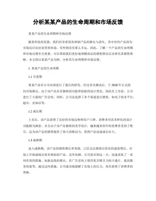 分析某某产品的生命周期和市场反馈