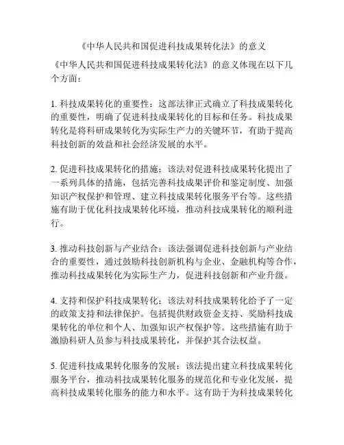 《中华人民共和国促进科技成果转化法》的意义