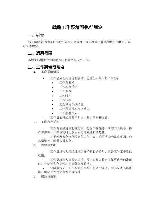 线路工作票填写执行规定