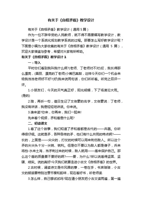 有关于《自相矛盾》教学设计（通用5篇）