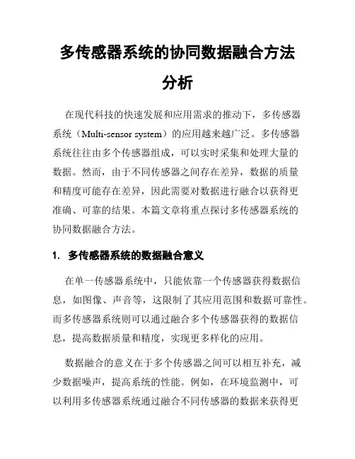 多传感器系统的协同数据融合方法分析