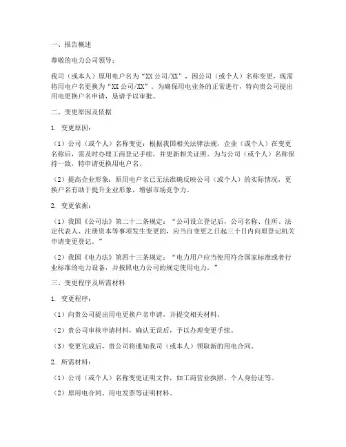 用电更换户名申请报告