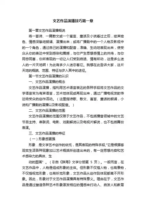 文艺作品演播技巧第一章