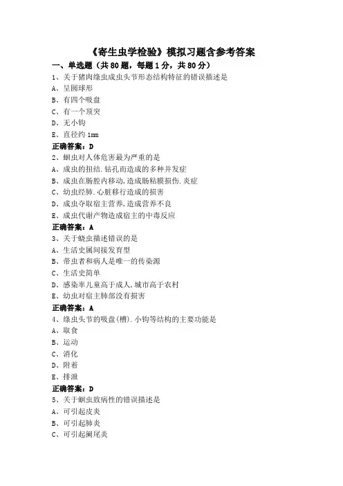 《寄生虫学检验》模拟习题含参考答案