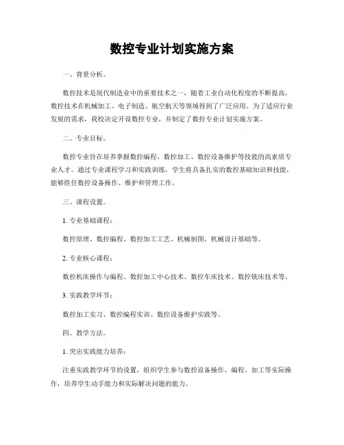 数控专业计划实施方案