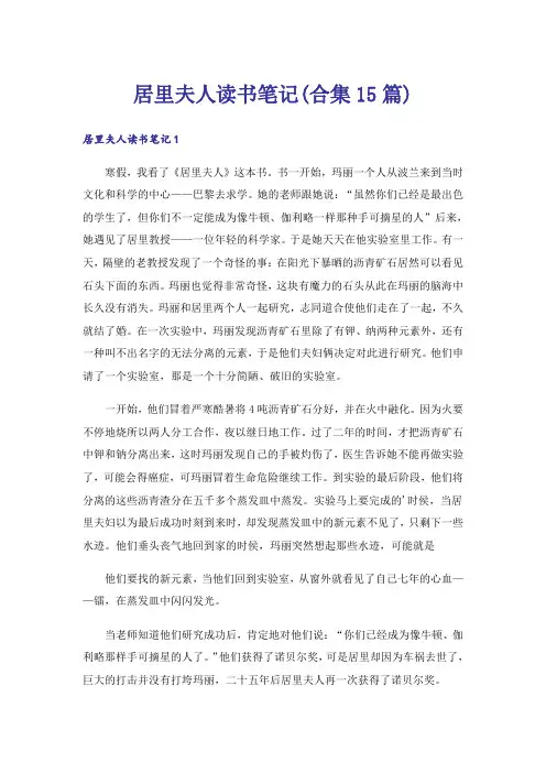 居里夫人读书笔记(合集15篇)
