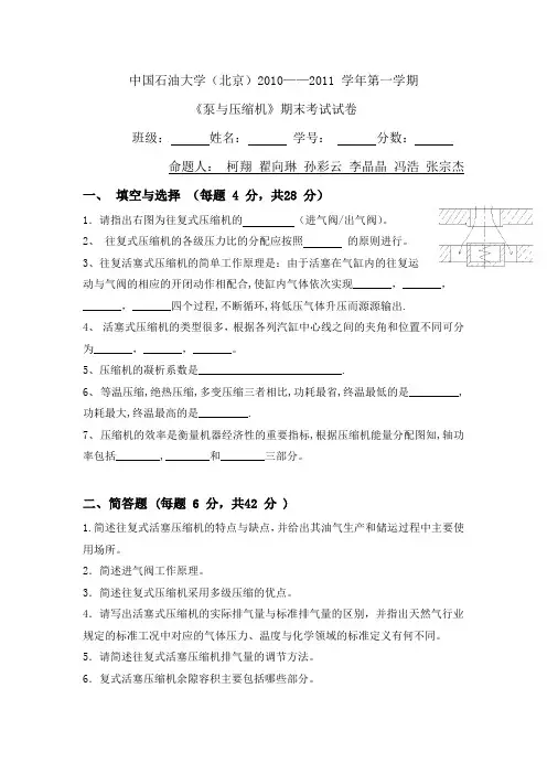 中国石油大学-泵与压缩机-第四章考试试卷