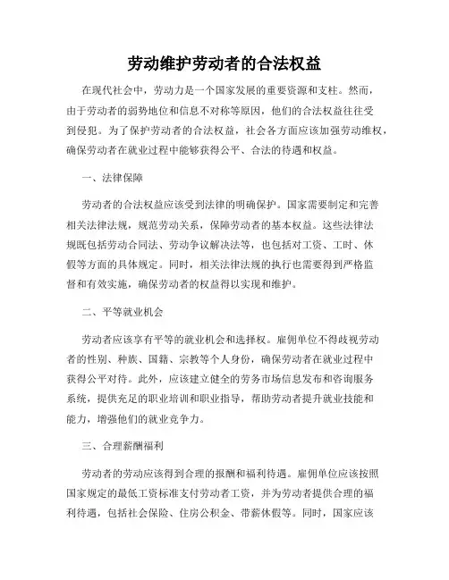 劳动维护劳动者的合法权益