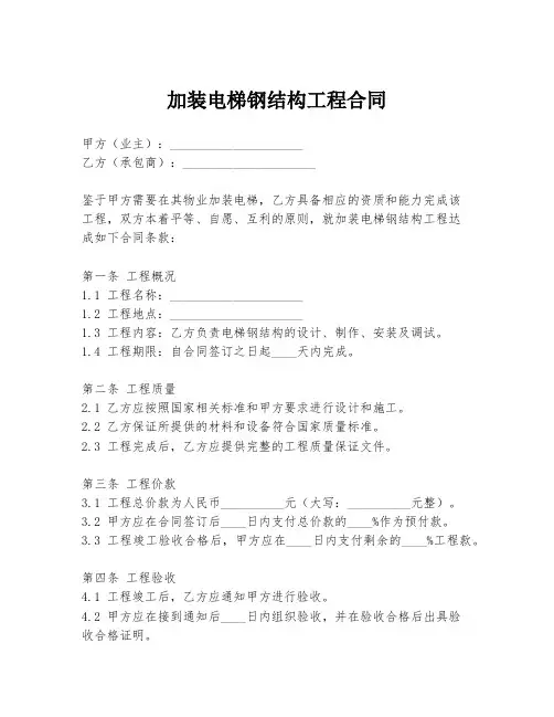 加装电梯钢结构工程合同