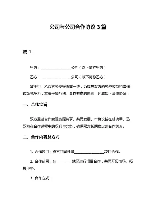 公司与公司合作协议3篇