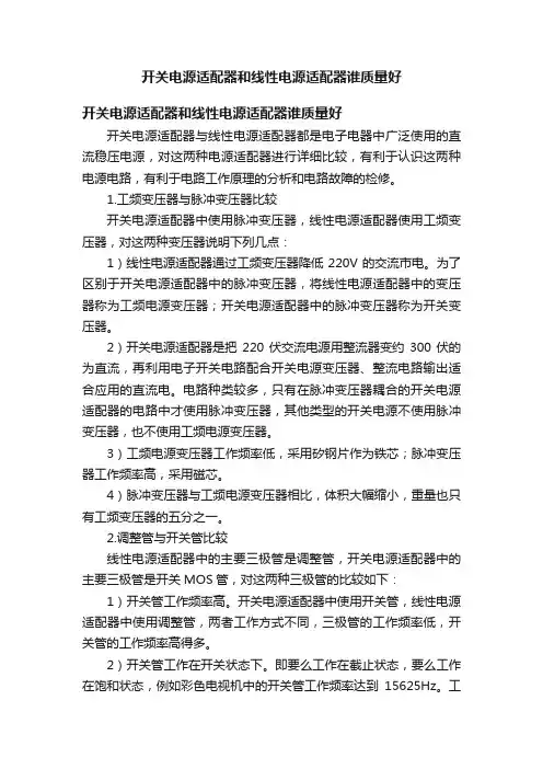 开关电源适配器和线性电源适配器谁质量好
