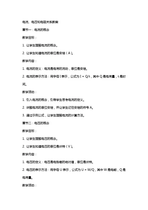 电流及电压和电阻关系教案