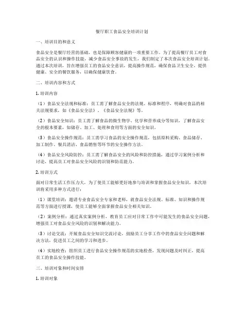 餐厅职工食品安全培训计划