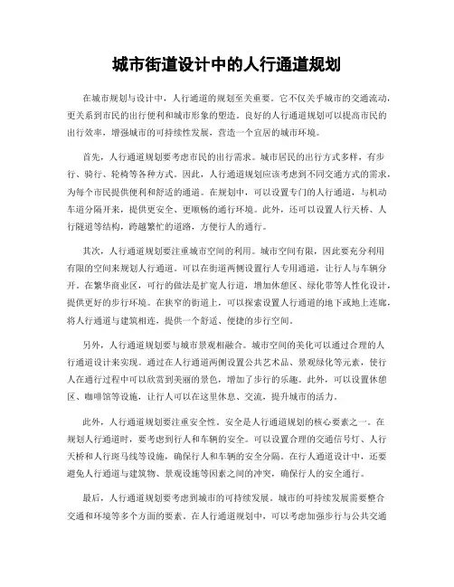 城市街道设计中的人行通道规划