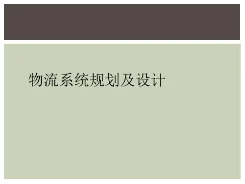 物流系统规划及设计