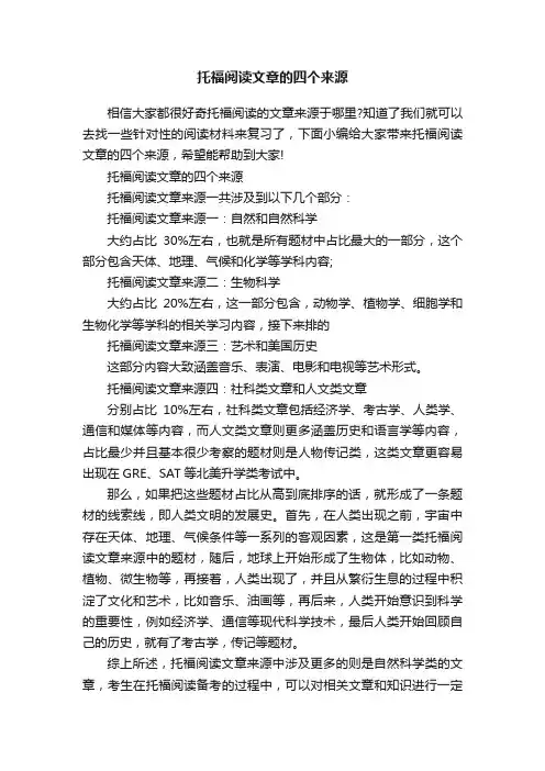 托福阅读文章的四个来源