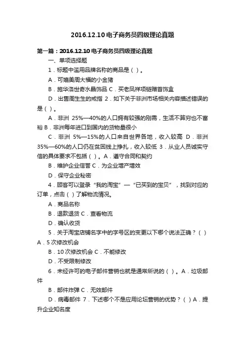 2016.12.10电子商务员四级理论真题