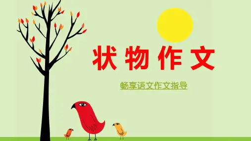 状物作文写作指导