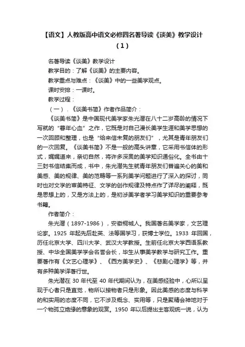 【语文】人教版高中语文必修四名著导读《谈美》教学设计（1）