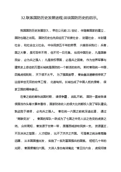 32.联系国防历史发展进程,谈谈国防历史的启示。