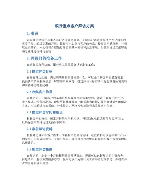 银行重点客户拜访方案