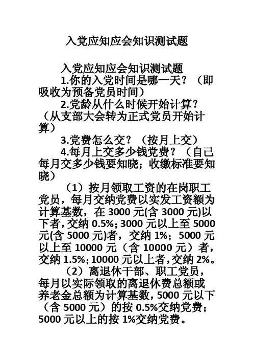入党应知应会知识测试题