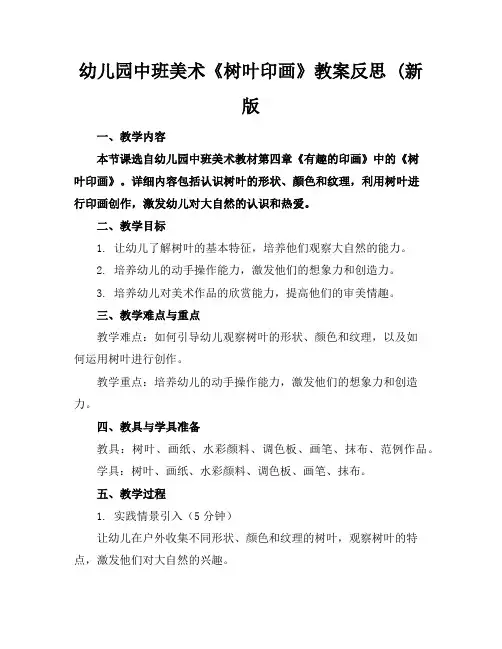 幼儿园中班美术《树叶印画》教案反思(新版