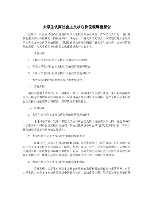 大学生认同社会主义核心价值观调查报告