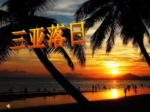 苏教版小学六年级语文下册《三亚落日》PPT