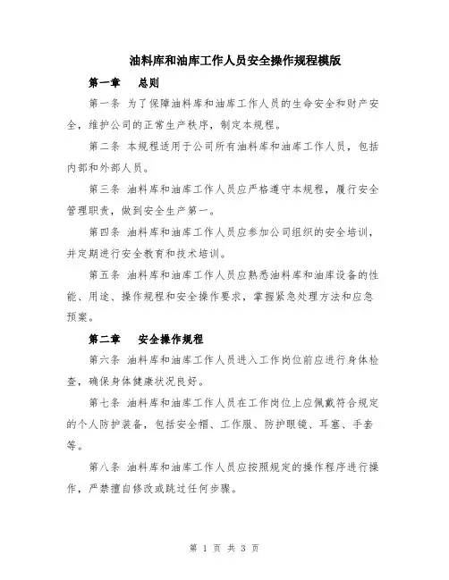 油料库和油库工作人员安全操作规程模版