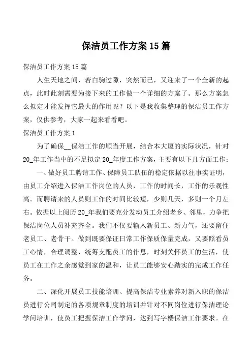 保洁员工作方案15篇