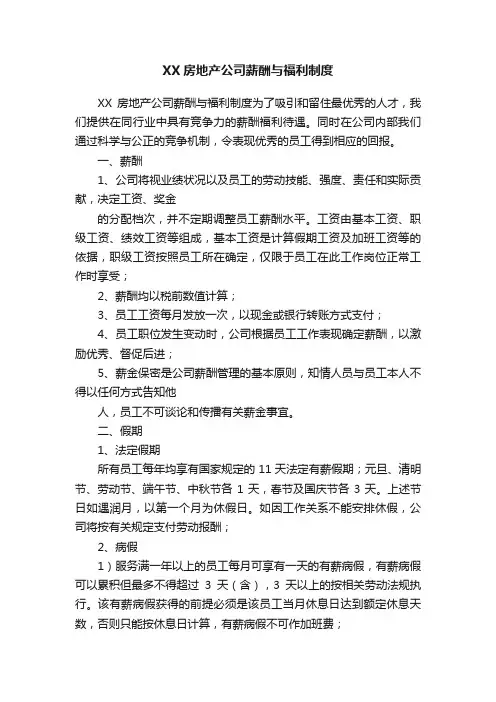 XX房地产公司薪酬与福利制度