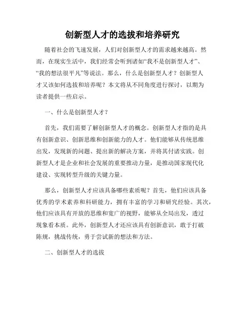 创新型人才的选拔和培养研究